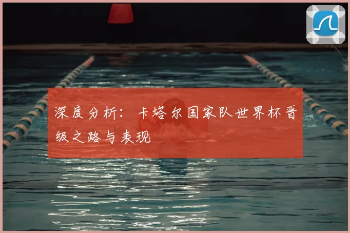 深度分析：卡塔尔国家队世界杯晋级之路与表现