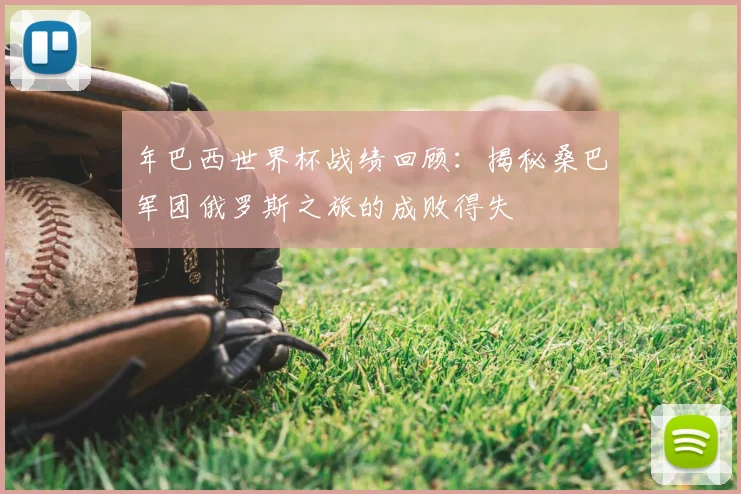 年巴西世界杯战绩回顾:揭秘桑巴军团俄罗斯之旅的成败得失
