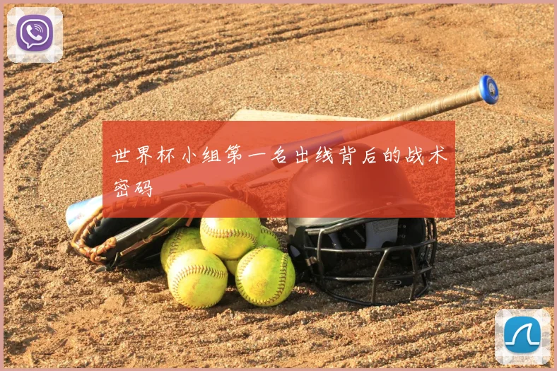 世界杯小组第一名出线背后的战术密码