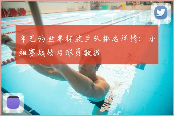 年巴西世界杯波兰队排名详情:小组赛战绩与球员数据