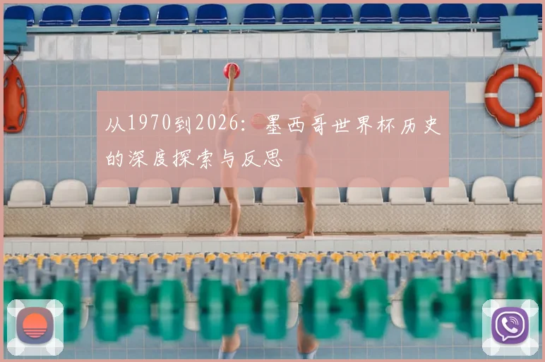 从1970到2026：墨西哥世界杯历史的深度探索与反思