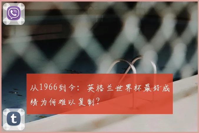 从1966到今：英格兰世界杯最好成绩为何难以复制？