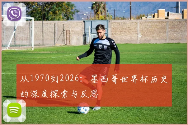 从1970到2026：墨西哥世界杯历史的深度探索与反思