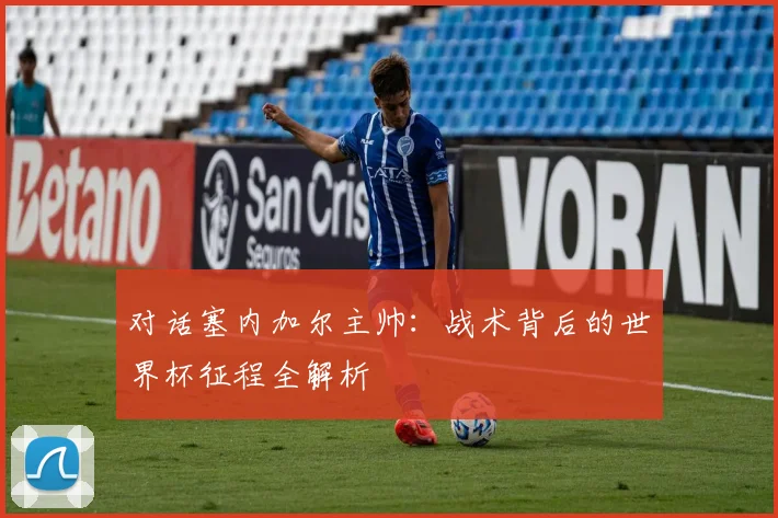 对话塞内加尔主帅：战术背后的世界杯征程全解析
