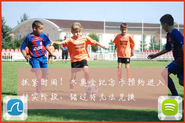 抓紧时间！冬奥会纪念币预约进入核实阶段，错过将无法兑换