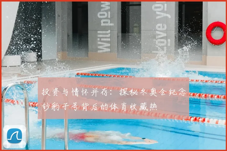 投资与情怀并存：探秘冬奥会纪念钞豹子号背后的体育收藏热