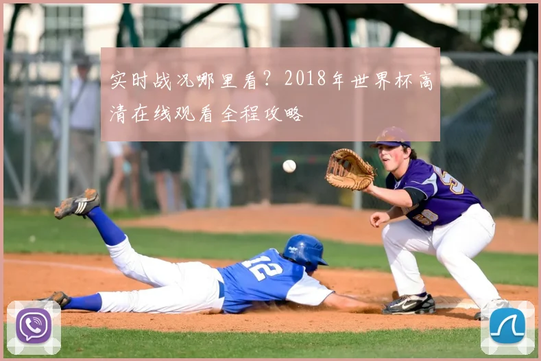 实时战况哪里看？2018年世界杯高清在线观看全程攻略