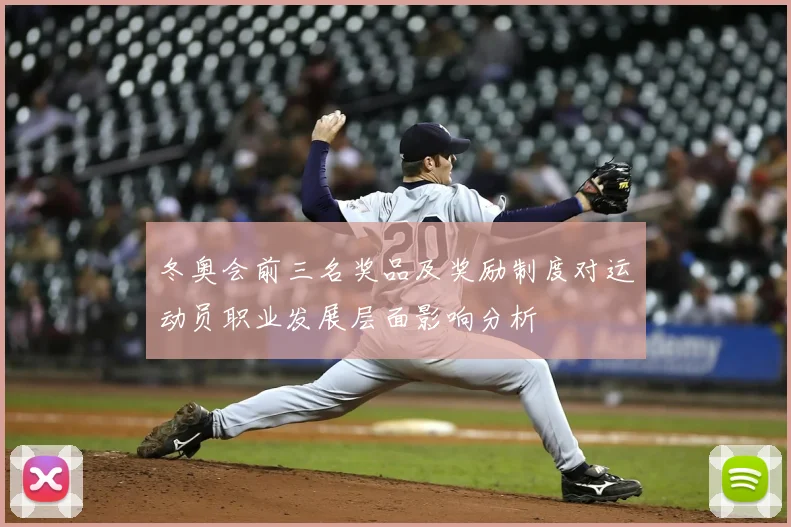 冬奥会前三名奖品及奖励制度对运动员职业发展层面影响分析