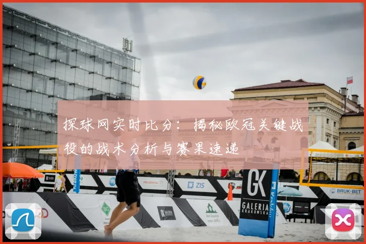 探球网实时比分：揭秘欧冠关键战役的战术分析与赛果速递