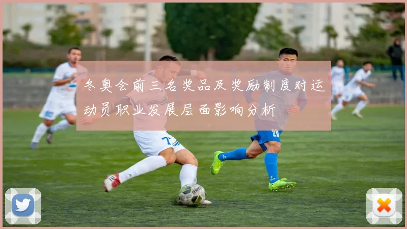 冬奥会前三名奖品及奖励制度对运动员职业发展层面影响分析