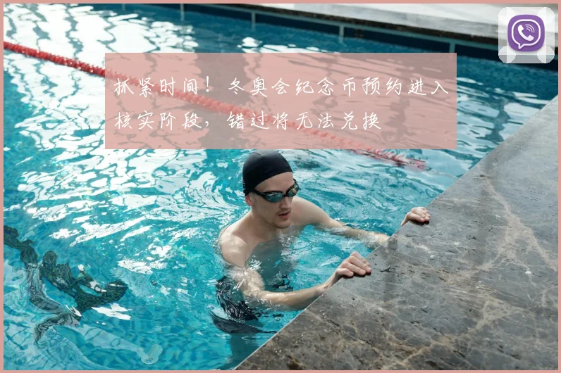 抓紧时间！冬奥会纪念币预约进入核实阶段，错过将无法兑换